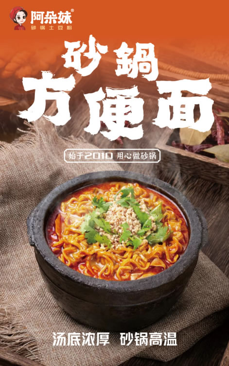 砂锅方便面海报