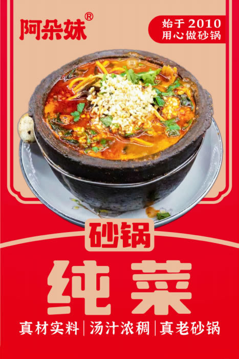 阿朵妹砂锅纯菜