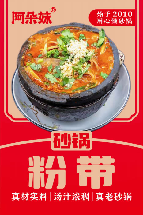 阿朵妹砂锅粉带